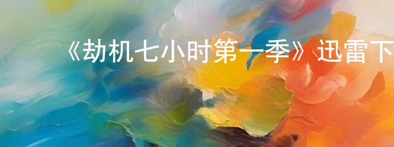 ﻿陈磊杰发布﻿《劫机七小时第一季》迅雷下载/在线观看-灵异惊悚-美剧天堂